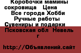 Коробочки мамины сокровища › Цена ­ 800 - Все города Хобби. Ручные работы » Сувениры и подарки   . Псковская обл.,Невель г.